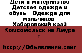 Дети и материнство Детская одежда и обувь - Одежда для мальчиков. Хабаровский край,Комсомольск-на-Амуре г.